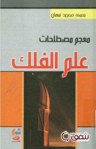 كتاب معجم مصطلحات علم الفلك للمؤلف يحيى محمد نبهان